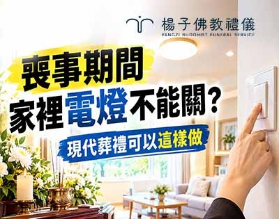 喪事期間家裡電燈不能關？靈堂點燈習俗與燈光調整建議