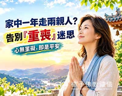 一年內兩位親人過世，真的有所謂的「重喪」凶兆嗎？